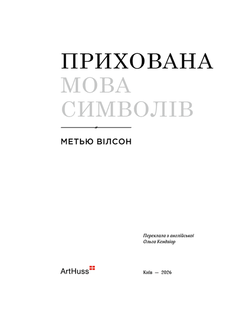 Прихована мова символів - Метью Вілсон (978-617-8425-56-2) - изображение 2