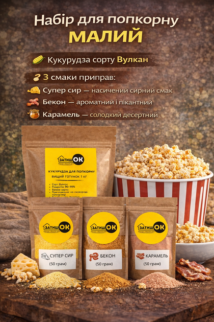 Набор для попкорна «маленький» ЗатишОК кукурузы 1 кг и 3 приправы (супер сыр, бекон, карамель) по 50 г набор приправ для попкорна и снеков для домашних киноперекусов - Фото 3 Набор для попкорна «маленький» ЗатишОК кукурузы 1 кг и 3 приправы (супер сыр, бекон, карамель) по 50 г набор приправ для попкорна и снеков для домашних киноперекусов - изображение 3