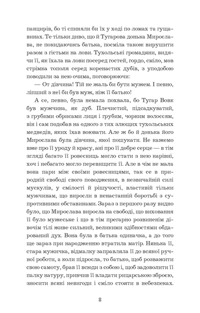 Захар Беркут. Історична повість. Образ громадського життя Карпатської Русі в XIII віці (9786175483152) - зображення 8