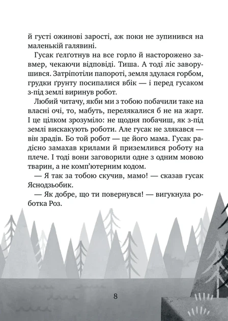 Дикий робот рятує (9786171714113) - зображення 5