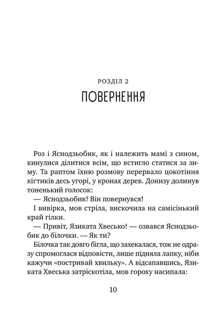 Дикий робот рятує (9786171714113) - зображення 7