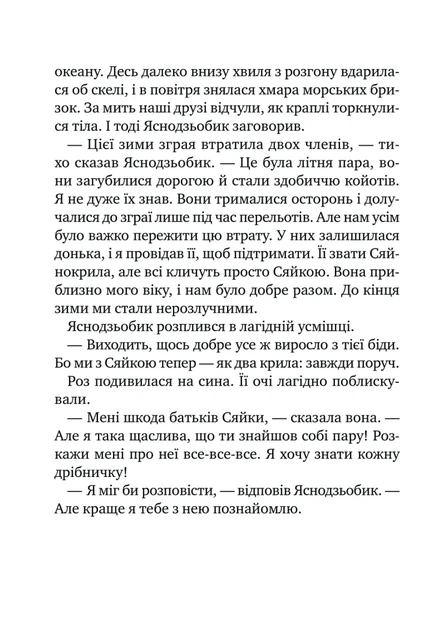Дикий робот рятує (9786171714113) - зображення 14