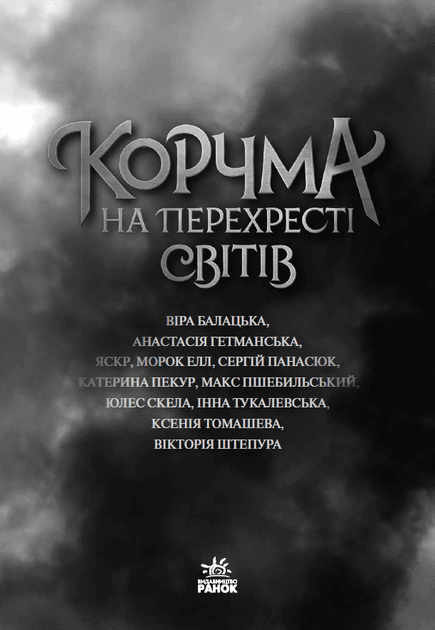 Корчма на перехресті світів (9786170987228) - изображение 2