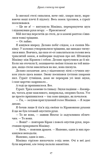 Душа з попелу та крові. Книга 5 (9786175483497) - изображение 11