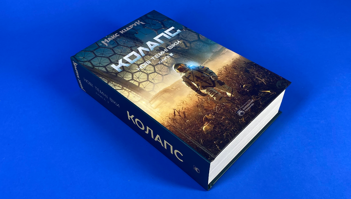 Книга Колапс. Темні Віки. Книга 2 Макс Кідрук - зображення 2