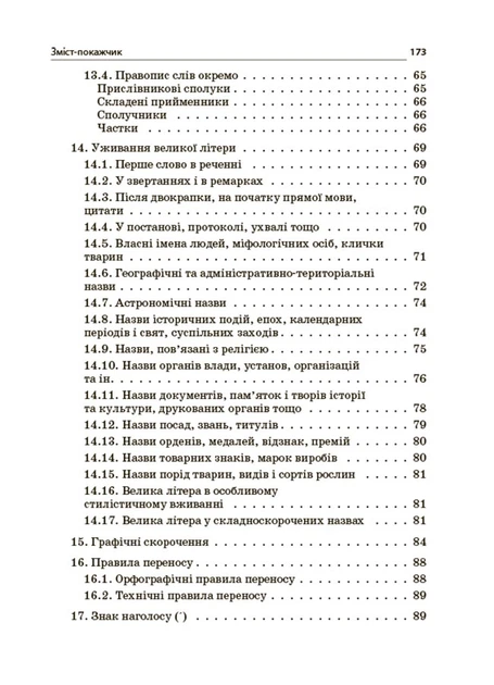 Новий Український правопис. Коментарі, завдання та вправи. 5 11-й класи - Ольга Куцінко - зображення 3