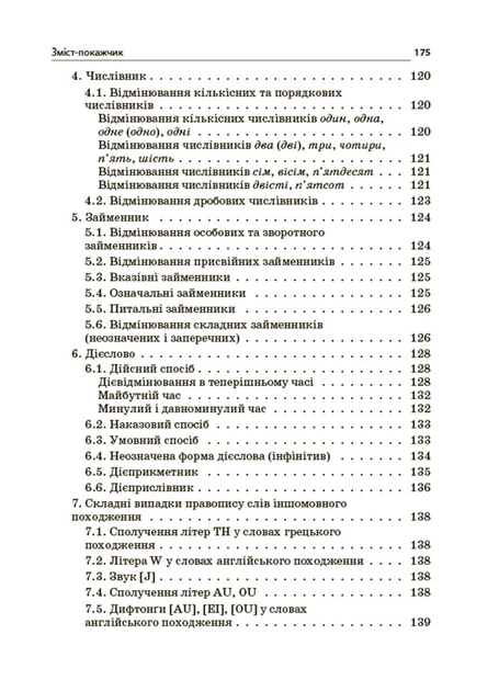 Новий Український правопис. Коментарі, завдання та вправи. 5 11-й класи - Ольга Куцінко - зображення 5