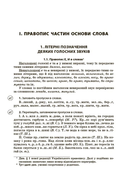 Новий Український правопис. Коментарі, завдання та вправи. 5 11-й класи - Ольга Куцінко - зображення 7