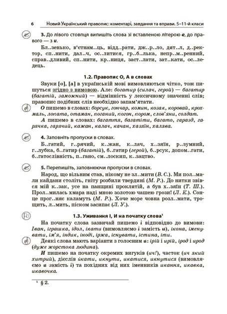Новий Український правопис. Коментарі, завдання та вправи. 5 11-й класи - Ольга Куцінко - зображення 8