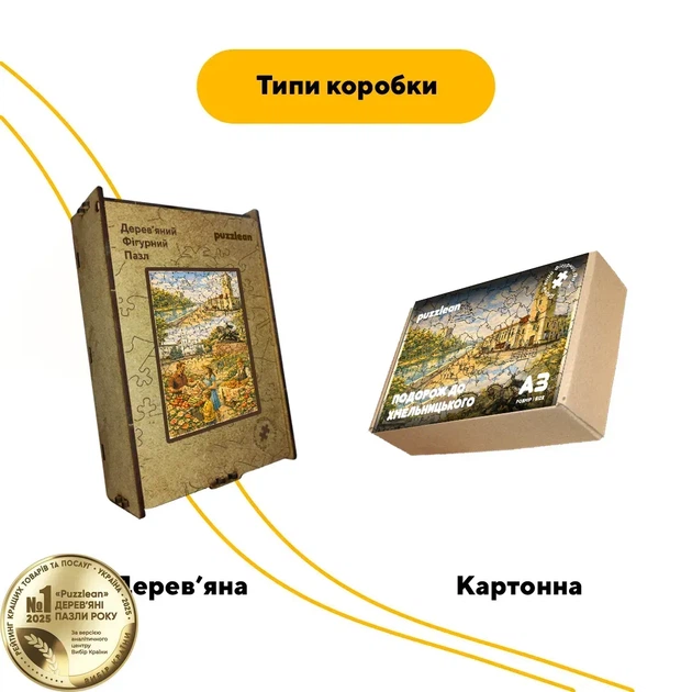 Дерев'яний фігурний пазл Подорож в Хмельницький, А3, Картонна коробка 200 елементів - Фото 4 Дерев'яний фігурний пазл Подорож в Хмельницький, А3, Картонна коробка 200 елементів - изображение 4