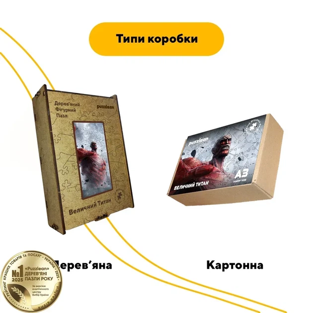 Дерев'яний фігурний пазл Великий Титан, А2, Картонна коробка 300+ елементів - изображение 4