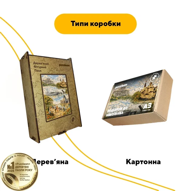Дерев'яний фігурний пазл Подорож в Миколаїв, А4, Дерев'яна коробка 100 елементів - Фото 4 Дерев'яний фігурний пазл Подорож в Миколаїв, А4, Дерев'яна коробка 100 елементів - изображение 4