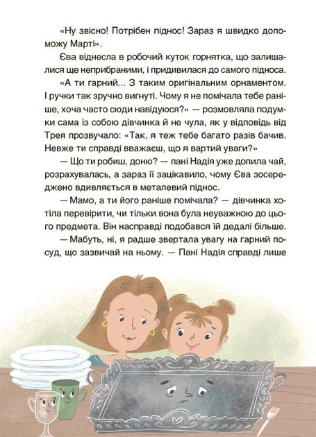 Пригоди Єви та її друзів. Читанка-плутанка із завданнями - Анна Кричун - изображение 8
