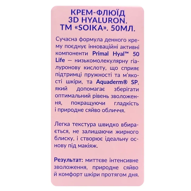 Денний крем-флюїд для обличчя Soika 3D HYALURON з гіалуроновою кислотою, 50 мл - зображення 4