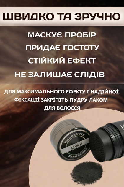Камуфляж для волос Sevich Dark brown пудра для волос средство от залысин средство для густоты волос - изображение 3