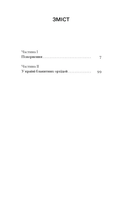 Мирослав Капій - Країна блакитних орхідей - изображение 3