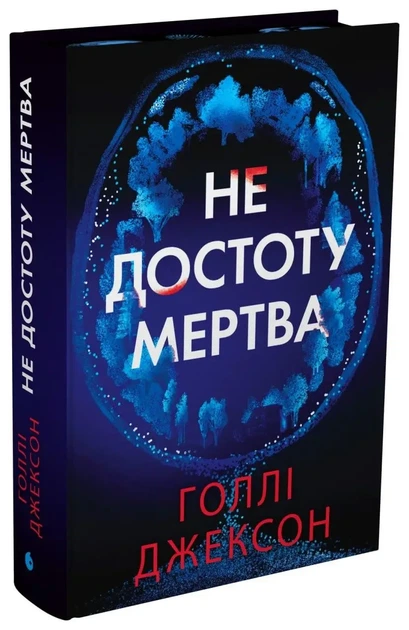 Голлі Джексон - Не достоту мертва - изображение 2