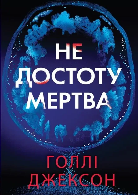 Голлі Джексон - Не достоту мертва - изображение 6