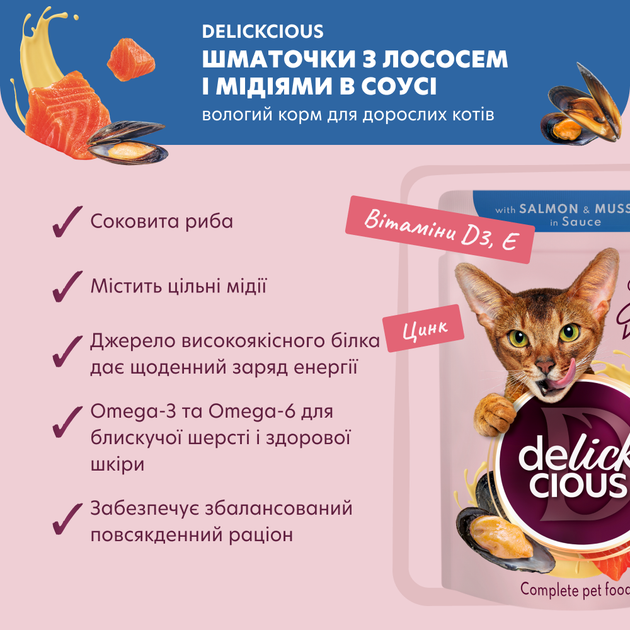 Консервированный корм Delickcious Кусочки с лососем и мидиями в соусе 85 г (B5410201) - изображение 2