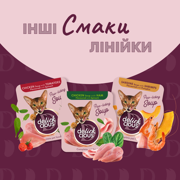 Консервированный корм Delickcious Суп из тунца с добавлением миникукурузы и зеленого горошка 80 г (D6251304) - Фото 6 Консервированный корм Delickcious Суп из тунца с добавлением миникукурузы и зеленого горошка 80 г (D6251304) - изображение 6
