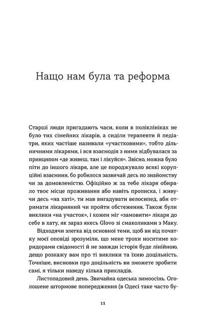 Записки сімейного лікаря. Без розових окулярів... - Олександра Шмуратко-Юрченка - 978-617-860-692-3 - зображення 7