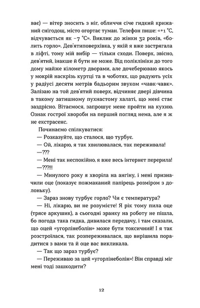Записки сімейного лікаря. Без розових окулярів... - Олександра Шмуратко-Юрченка - 978-617-860-692-3 - зображення 8