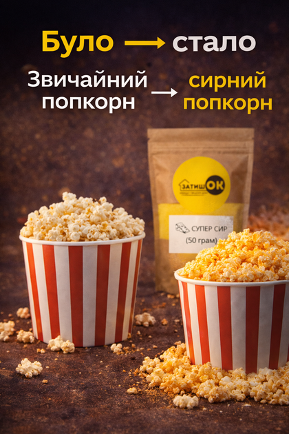 Приправа для попкорна супер сыр 50 г ЗатишОК сырная посыпка для попкорна порошок для приготовления попкорна со вкусом сыра для дома кино перекусов - изображение 4