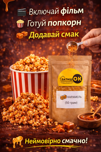 Приправа для попкорну карамель ЗатишОК 50 г солодка посипка порошок для попкорну та десертів зі смаком карамелі для дому кіно перекусів - Фото 2 Приправа для попкорну карамель ЗатишОК 50 г солодка посипка порошок для попкорну та десертів зі смаком карамелі для дому кіно перекусів - изображение 2