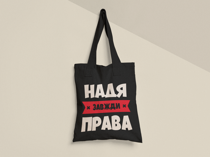 Эко сумка шоппер с принтом Надя всегда права Надежда 38х40см Хлопок Черная - Фото 1 Эко сумка шоппер с принтом Надя всегда права Надежда 38х40см Хлопок Черная - изображение 1