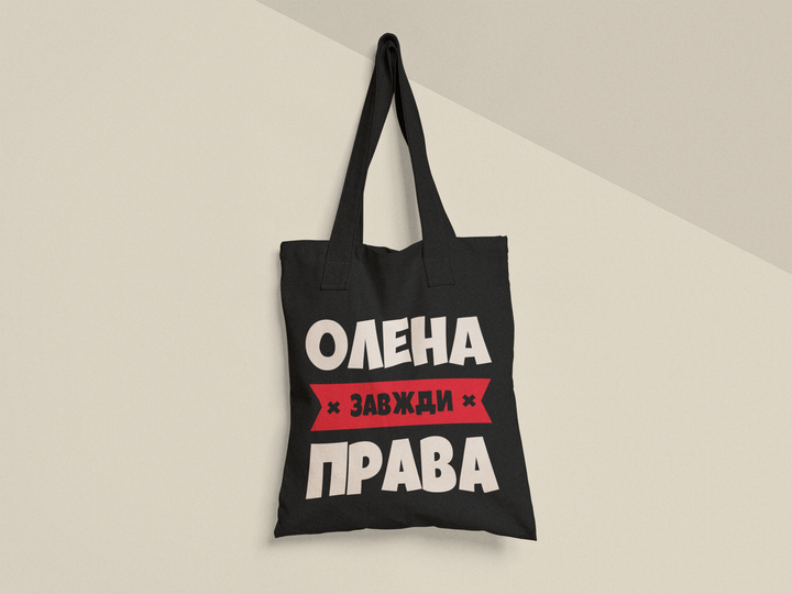 Еко торба шопер з принтом Олена завжди права Лєна 38х40см Бавовна Чорна - Фото 1 Еко торба шопер з принтом Олена завжди права Лєна 38х40см Бавовна Чорна - зображення 1