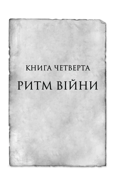 Книга «Ритм війни. Хроніки Буресвітла. Книга 4». Автор - Брендон Сандерсон - зображення 5