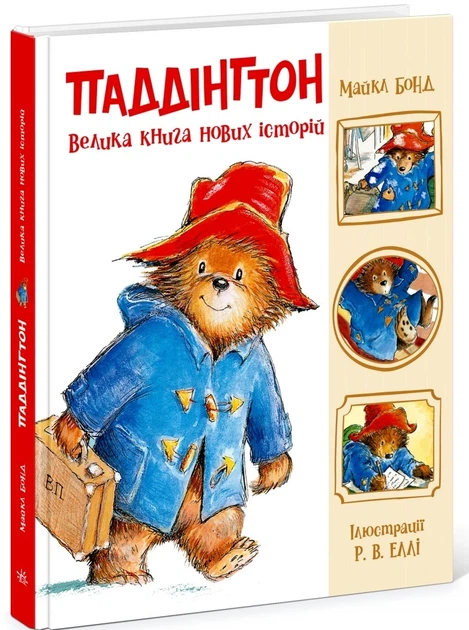 Книга «Паддінгтон. Велика книга нових історій». Автор - Майкл Бонд - Фото 2 Книга «Паддінгтон. Велика книга нових історій». Автор - Майкл Бонд - изображение 2