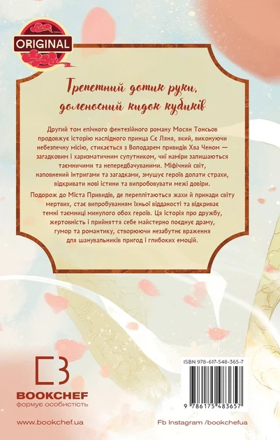 Книга «Благословення Небесного Урядника. Том 2». Автор - Мосян Тонсьов - Фото 2 Книга «Благословення Небесного Урядника. Том 2». Автор - Мосян Тонсьов - изображение 2