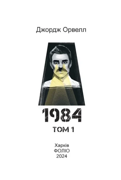 Книга «1984. Том 1». Автор - Джордж Орвелл - изображение 2