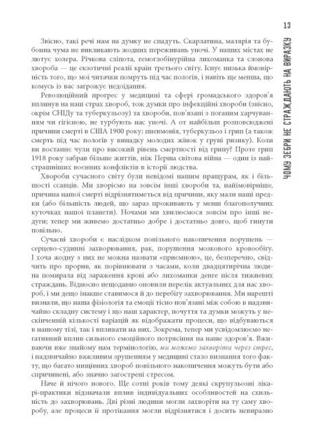 Книга «PROscience. Чому зебри не страждають на виразку?». Автор - Роберт Сапольскі - изображение 3