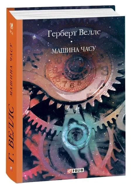 Книга «Машина часу». Автор - Герберт Веллс - Фото 2 Книга «Машина часу». Автор - Герберт Веллс - зображення 2