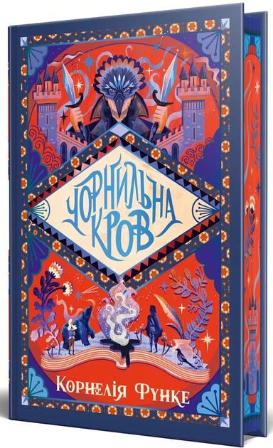 Книга «Чорнильна кров. Чорнильний світ. Книга 2». Автор - Корнелія Функе - Фото 2 Книга «Чорнильна кров. Чорнильний світ. Книга 2». Автор - Корнелія Функе - изображение 2