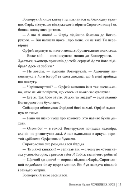 Книга «Чорнильна кров. Чорнильний світ. Книга 2». Автор - Корнелія Функе - Фото 6 Книга «Чорнильна кров. Чорнильний світ. Книга 2». Автор - Корнелія Функе - изображение 6