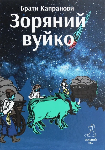 Книга «Зоряний вуйко». Автор - Брати Капранови - Фото 1 Книга «Зоряний вуйко». Автор - Брати Капранови - зображення 1