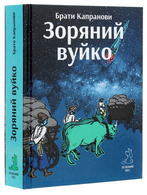 Книга «Зоряний вуйко». Автор - Брати Капранови - Фото 3 Книга «Зоряний вуйко». Автор - Брати Капранови - зображення 3