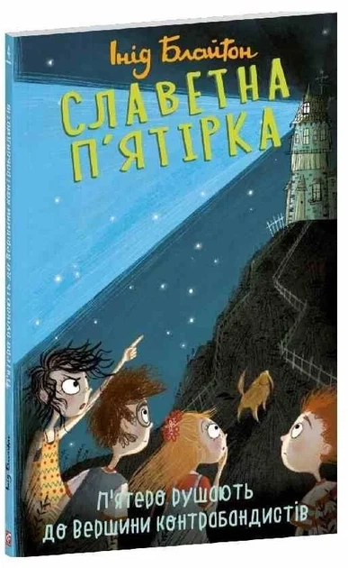 Книга «Славетна п'ятірка. Книга 4. П'ятеро рушають до Вершини контрабандистів». Автор - Інід Блайтон - зображення 2