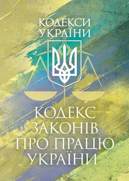 Кодекс законов о работе Украины. Фактное законодательство Украины с изменениями и дополнениями стана на 9 декабря 2025 год - Фото 1 Кодекс законов о работе Украины. Фактное законодательство Украины с изменениями и дополнениями стана на 9 декабря 2025 год - изображение 1