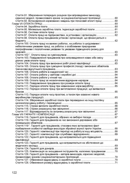 Кодекс законов о работе Украины. Фактное законодательство Украины с изменениями и дополнениями стана на 9 декабря 2025 год - Фото 5 Кодекс законов о работе Украины. Фактное законодательство Украины с изменениями и дополнениями стана на 9 декабря 2025 год - изображение 5