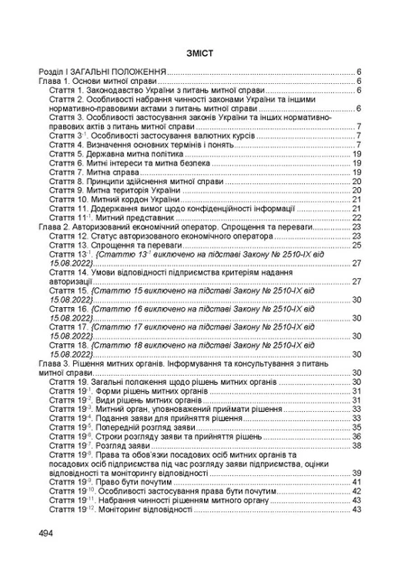 Мытый кодекс Украины. Фактное законодательство Украины с изменениями и дополнениями стана на 9 декабря 2025 год - изображение 2