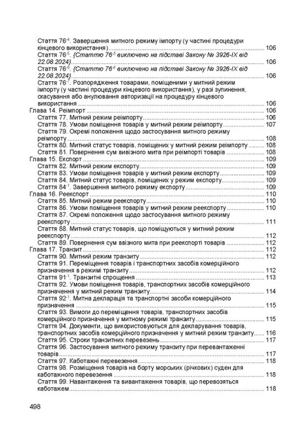 Мытый кодекс Украины. Фактное законодательство Украины с изменениями и дополнениями стана на 9 декабря 2025 год - изображение 6
