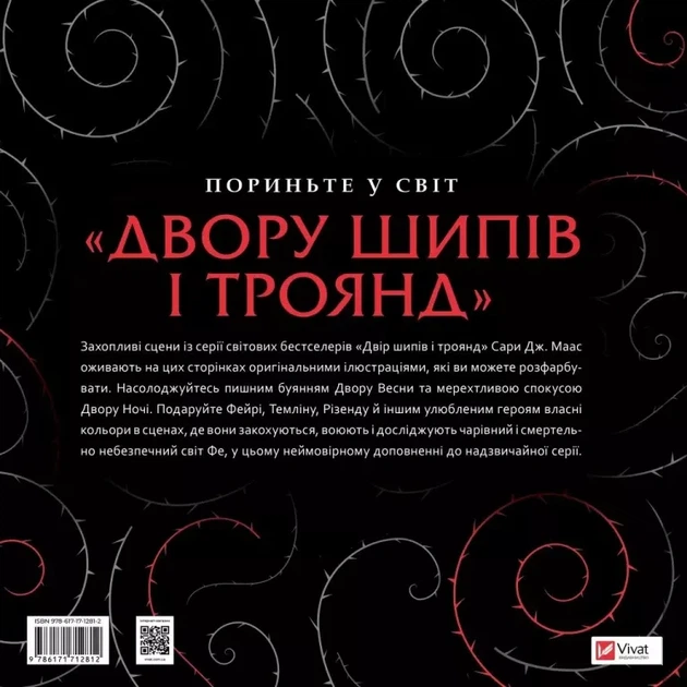 Книга «Двір шипів і троянд. Розмальовка». Автор - Сара Маас - изображение 2