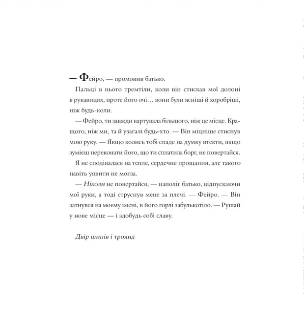 Книга «Двір шипів і троянд. Розмальовка». Автор - Сара Маас - изображение 6