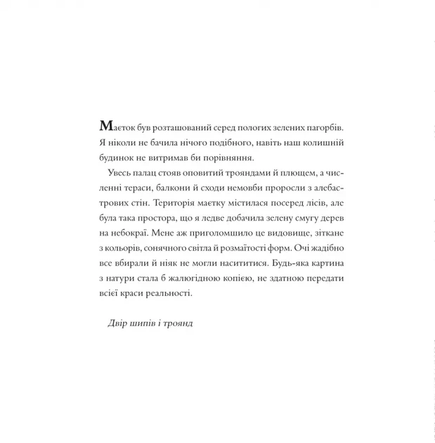 Книга «Двір шипів і троянд. Розмальовка». Автор - Сара Маас - изображение 8
