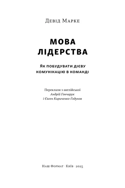 Книга «Мова лідерства. Як побудувати дієву комунікацію в команді». Автор - Девід Марке - зображення 2