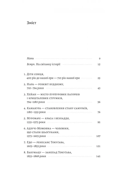 Книга «Найкоротша історія Японії». Автор - Леслі Даунер - изображение 2
